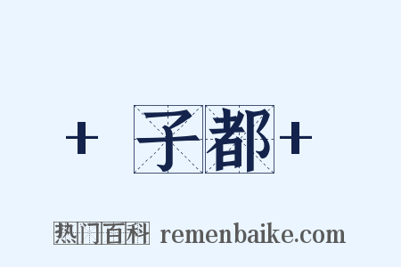 +子都+是什么意思的图片